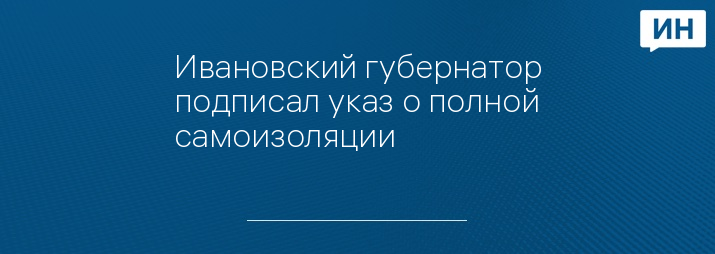 Ивановский губернатор подписал указ о полной самоизоляции