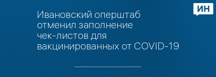 Ивановский оперштаб отменил заполнение чек-листов для вакцинированных от COVID-19