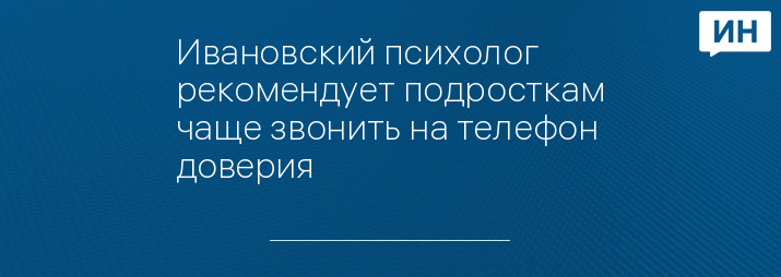 Ивановский психолог рекомендует подросткам чаще звонить на телефон доверия