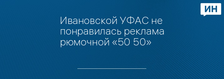 Ивановской УФАС не понравилась реклама рюмочной «50+50»