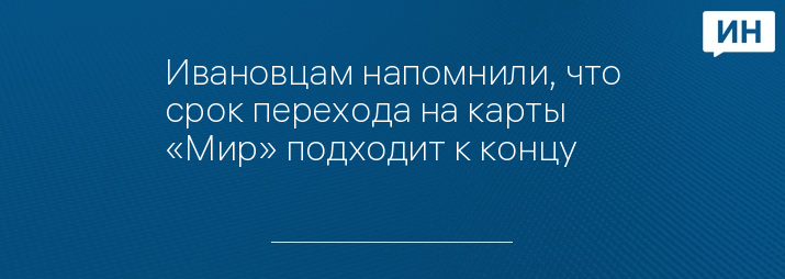 Ивановцам напомнили, что срок перехода на карты «Мир» подходит к концу