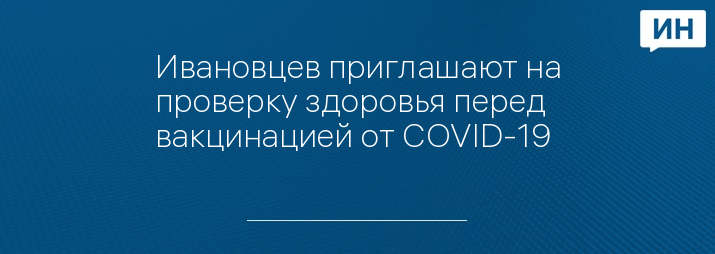 Ивановцев приглашают на проверку здоровья перед вакцинацией от COVID-19