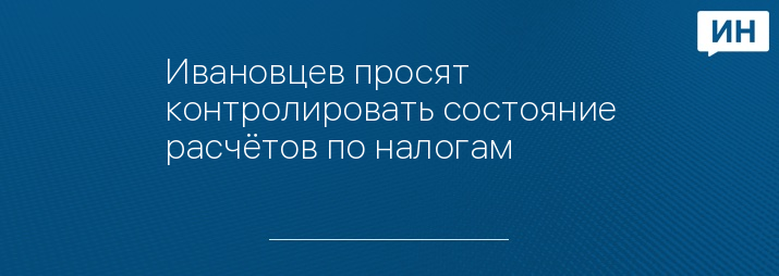 Ивановцев просят контролировать состояние расчётов по налогам 