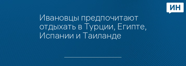 Ивановцы предпочитают отдыхать в Турции, Египте, Испании и Таиланде