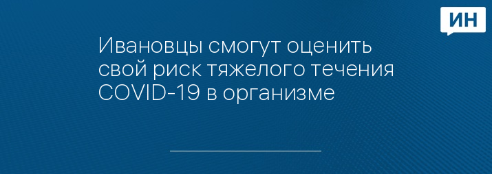 Ивановцы смогут оценить свой риск тяжелого течения COVID-19 в организме
