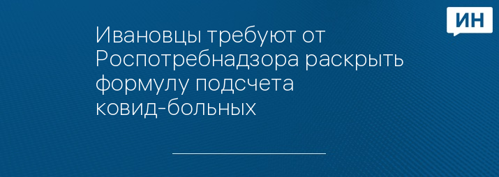 Ивановцы требуют от Роспотребнадзора раскрыть формулу подсчета ковид-больных