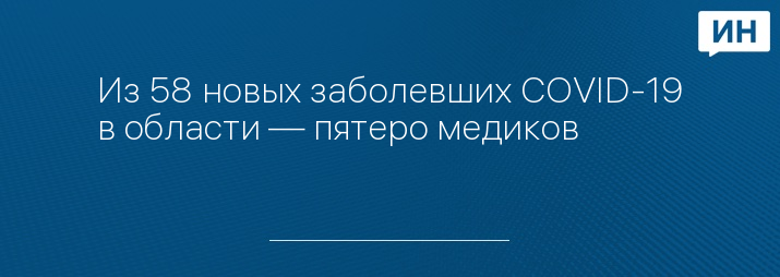 Из 58 новых заболевших COVID-19 в области — пятеро медиков