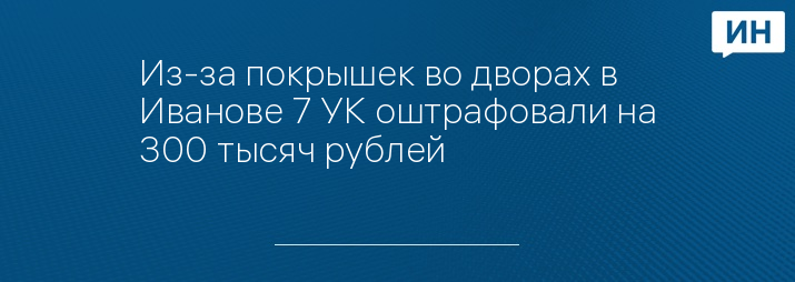 Из-за покрышек во дворах в Иванове 7 УК оштрафовали на 300 тысяч рублей 