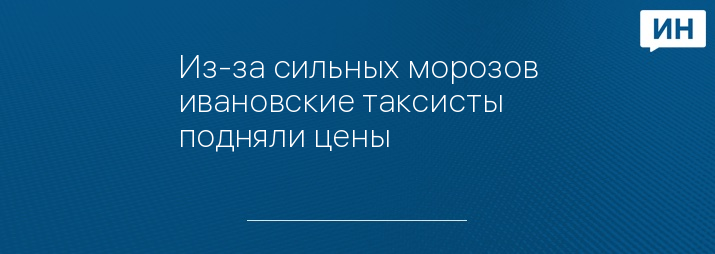 Из-за сильных морозов ивановские таксисты подняли цены