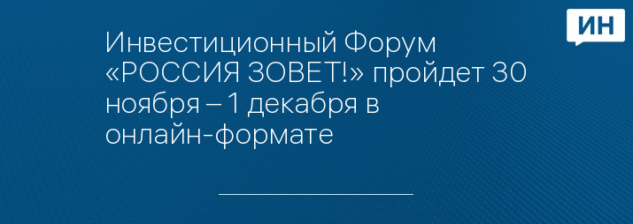 Инвестиционный Форум «РОССИЯ ЗОВЕТ!» пройдет 30 ноября – 1 декабря в онлайн-формате