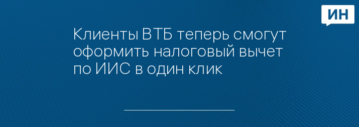 Клиенты ВТБ теперь смогут оформить налоговый вычет по ИИС в один клик