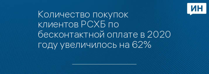 Количество покупок клиентов РСХБ по бесконтактной оплате в 2020 году увеличилось на 62%