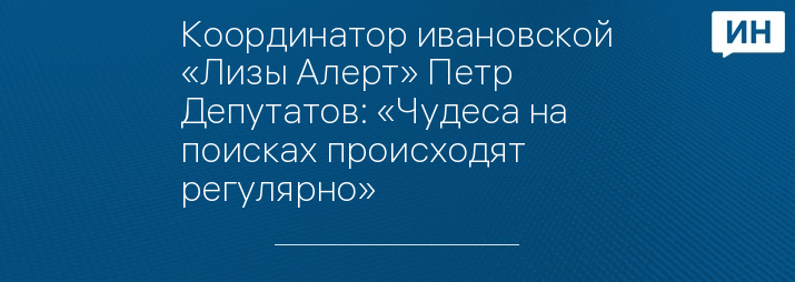 Координатор ивановской «Лизы Алерт» Петр Депутатов: «Чудеса на поисках происходят регулярно» 