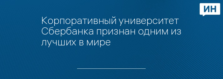 Корпоративный университет Сбербанка признан одним из лучших в мире