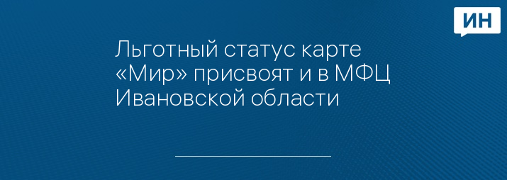 Льготный статус карте «Мир» присвоят и в МФЦ Ивановской области