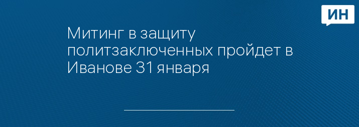 Митинг в защиту политзаключенных пройдет в Иванове 31 января