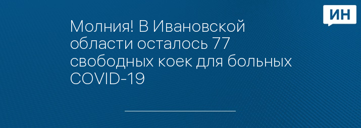 Молния! В Ивановской области осталось 77 свободных коек для больных COVID-19   