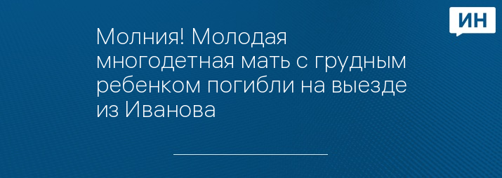 Молния! Молодая многодетная мать с грудным ребенком погибли на выезде из Иванова