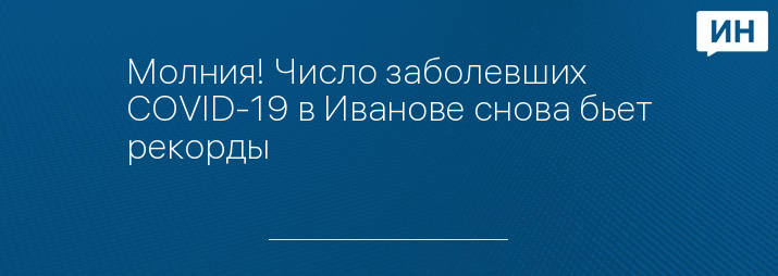 Молния! Число заболевших COVID-19 в Иванове снова бьет рекорды