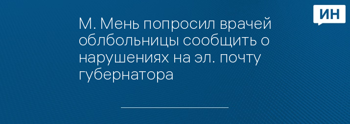 М. Мень попросил врачей облбольницы сообщить о нарушениях на эл. почту губернатора