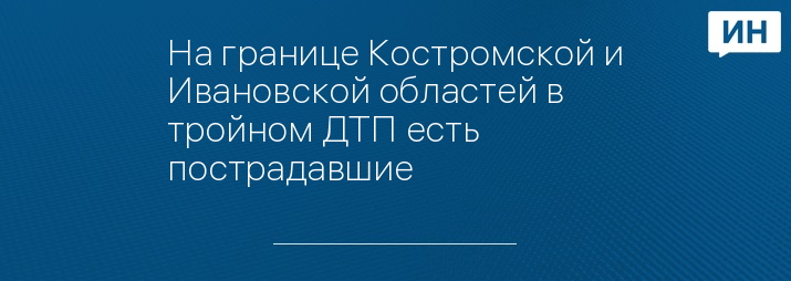 ГУ МЧС по Ивановской области