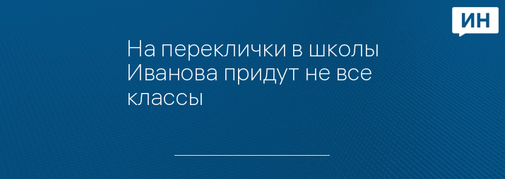 На переклички в школы Иванова придут не все классы