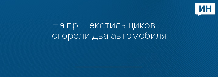 На пр. Текстильщиков сгорели два автомобиля