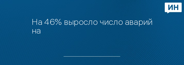 На 46% выросло число аварий на 