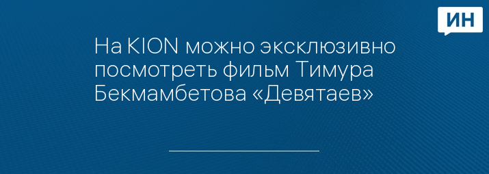 На KION можно эксклюзивно посмотреть фильм Тимура Бекмамбетова «Девятаев»
