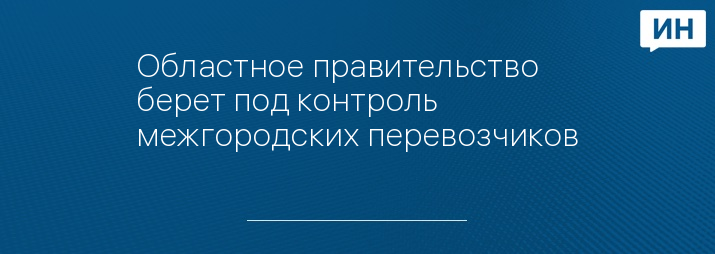 Областное правительство берет под контроль межгородских перевозчиков