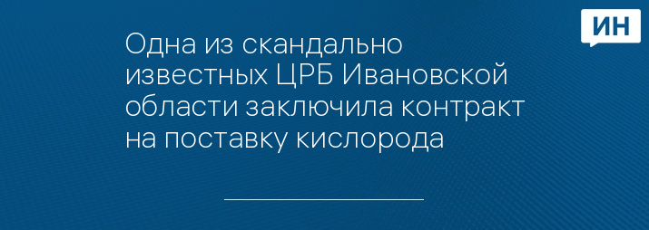 Одна из скандально известных ЦРБ Ивановской области заключила контракт на поставку кислорода 