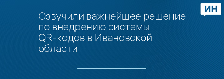 Озвучили важнейшее решение по внедрению системы QR-кодов в Ивановской области 