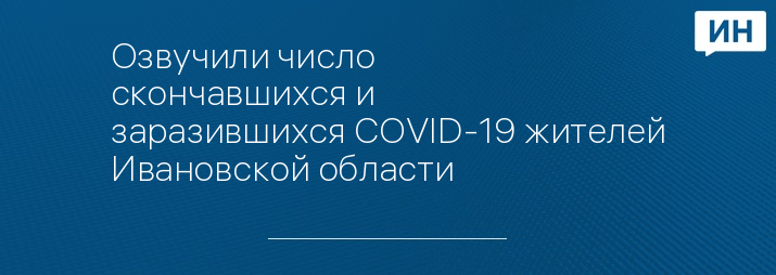 Озвучили число скончавшихся и заразившихся СOVID-19 жителей Ивановской области 