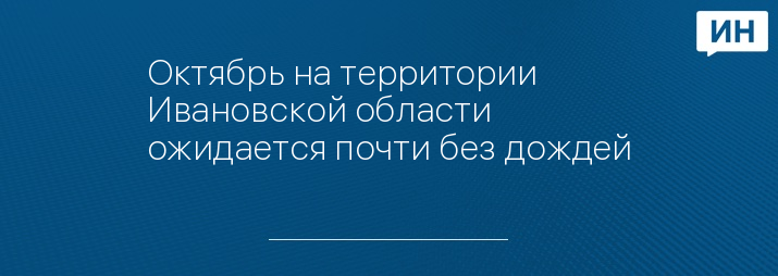 Октябрь на территории Ивановской области ожидается почти без дождей