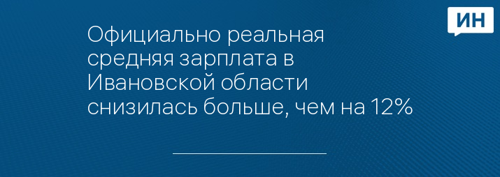 Официально реальная средняя зарплата в Ивановской области снизилась больше, чем на 12%