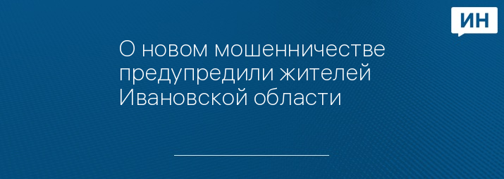 О новом мошенничестве предупредили жителей Ивановской области 