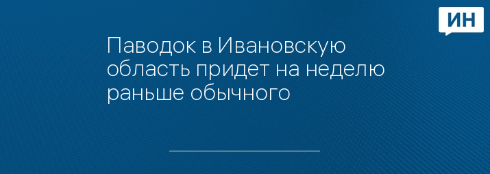 Паводок в Ивановскую область придет на неделю раньше обычного