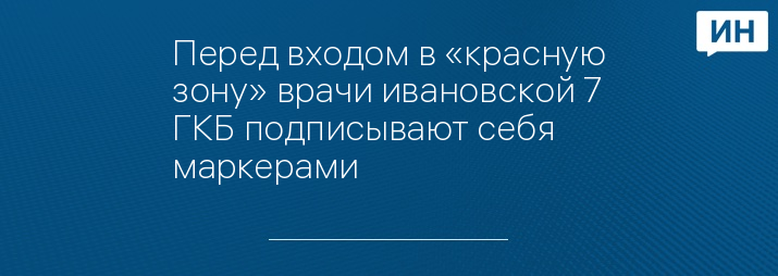 Перед входом в «красную зону» врачи ивановской 7 ГКБ подписывают себя маркерами