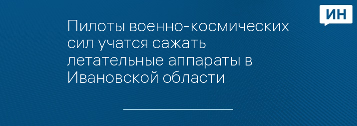 Ил-76 заходит на посадку в Ивановской области; фото Минобороны РФ