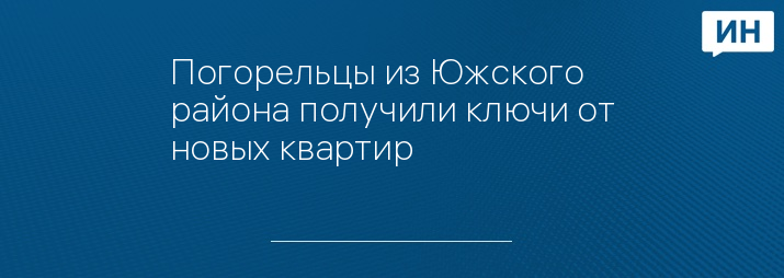 Погорельцы из Южского района получили ключи от новых квартир