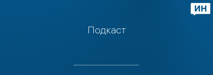 Подкаст#57: проклятие Ивановской области, приговор убийцам мальчика, Фокина грамота