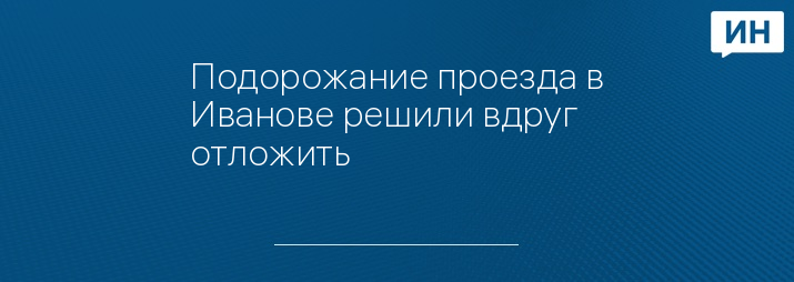 Подорожание проезда в Иванове решили вдруг отложить