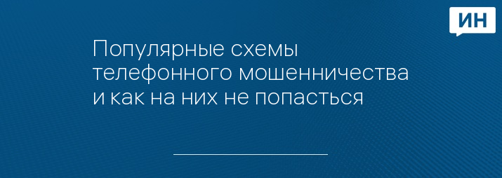 Популярные схемы телефонного мошенничества и как на них не попасться 