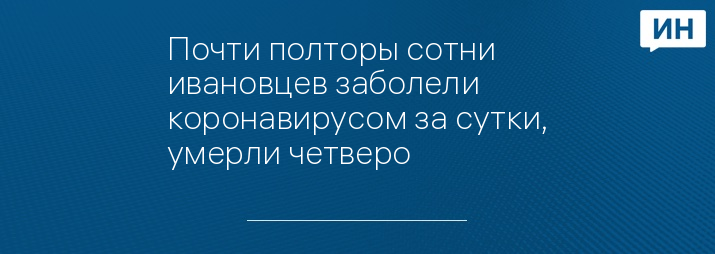 Почти полторы сотни ивановцев заболели коронавирусом за сутки, умерли четверо