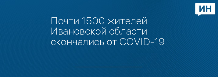 Почти 1500 жителей Ивановской области скончались от COVID-19 