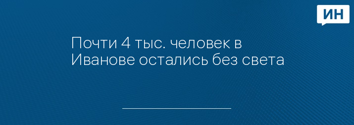 Почти 4 тыс. человек в Иванове остались без света