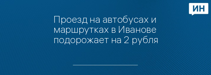 Проезд на автобусах и маршрутках в Иванове подорожает на 2 рубля