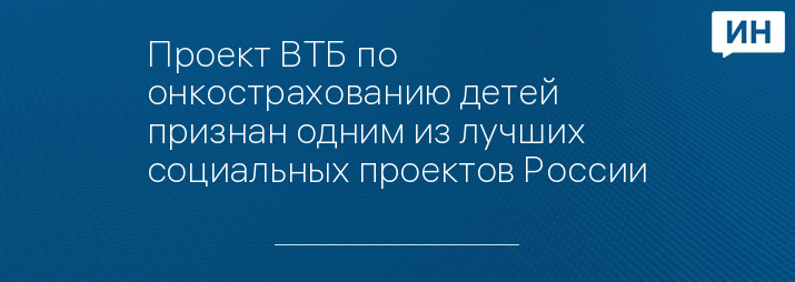 Проект ВТБ по онкострахованию детей признан одним из лучших социальных проектов России