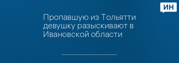 Пропавшую из Тольятти девушку разыскивают в Ивановской области