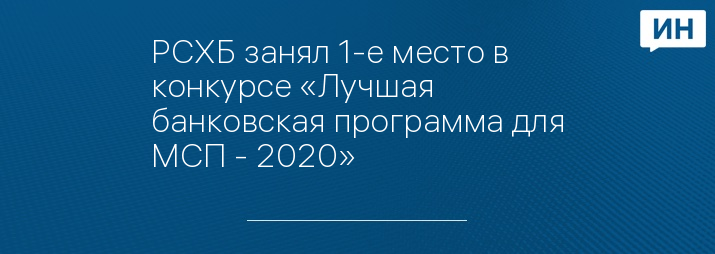 РСХБ занял 1-е место в конкурсе «Лучшая банковская программа для МСП - 2020»